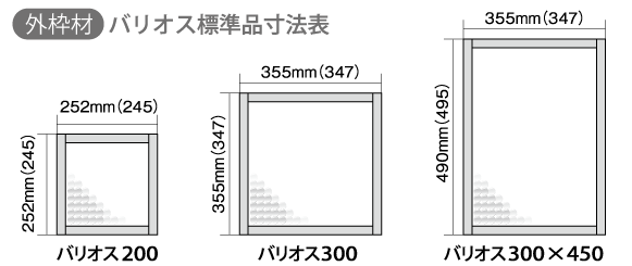外枠材・バリオス標準品寸法表
