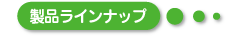 マーブルオーナメント製品ラインナップ