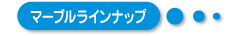 マーブルラインナップ