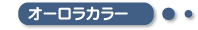 オーロラカラー