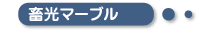 畜光マーブル