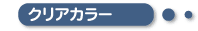 クリアカラー