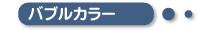 バブルカラー