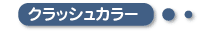 クラッシュカラー