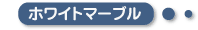 ホワイトマーブル